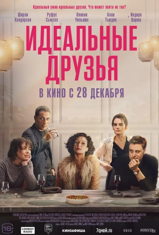  Идеальные друзья  (2023)