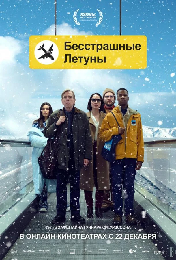  Бесстрашные летуны  (2023)
