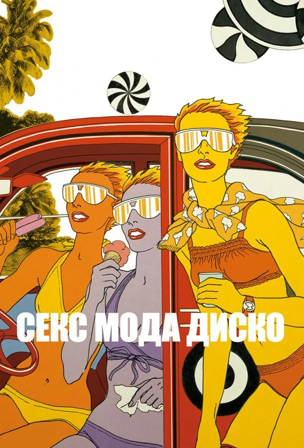  Секс мода диско  (2017)