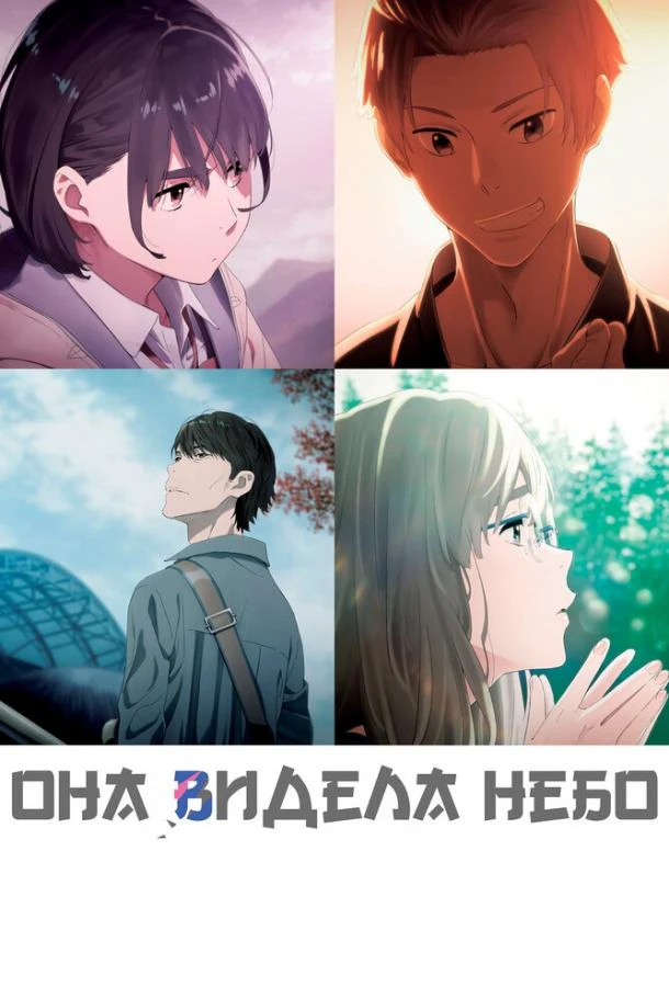  Она видела небо  (2019)