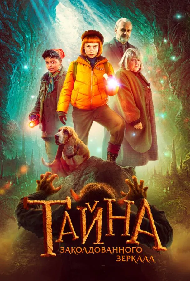  Тайна заколдованного зеркала  (2023)