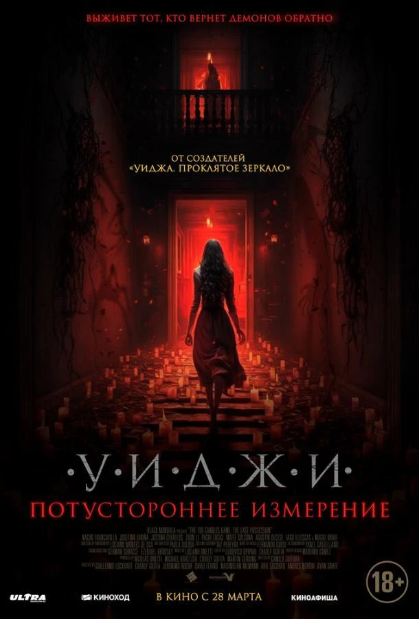  Уиджи. Потустороннее измерение  (2023)