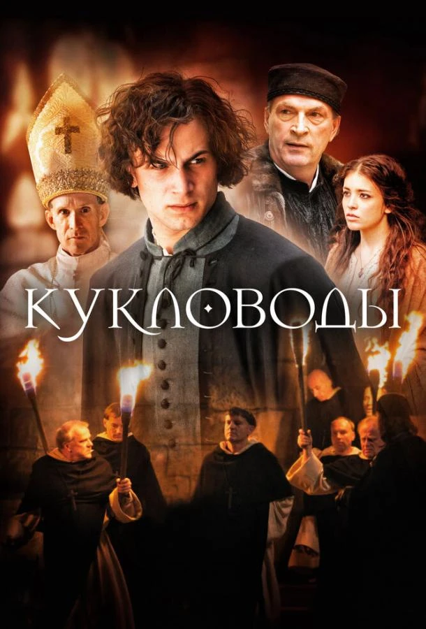  Кукловоды  (2017)