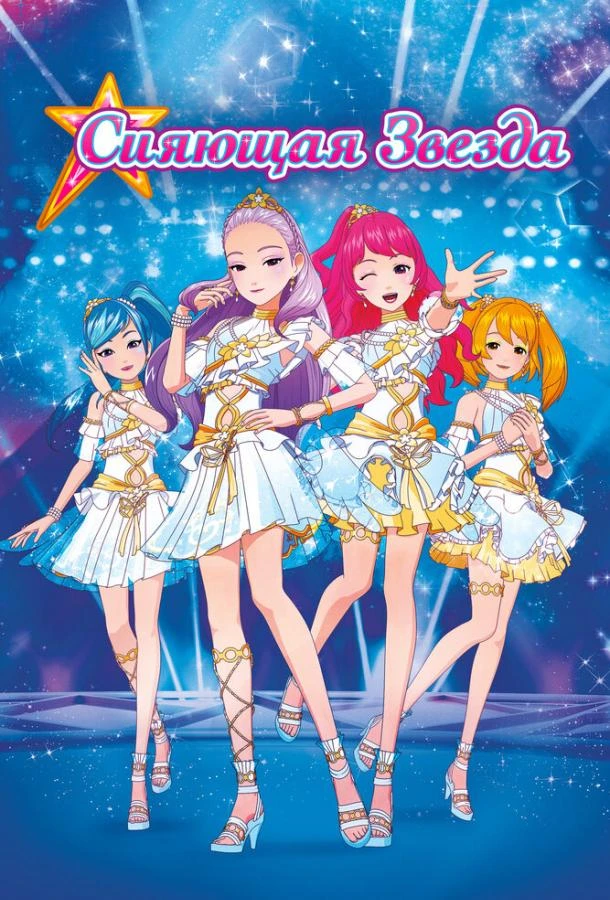  Сияющая звезда  (2019)