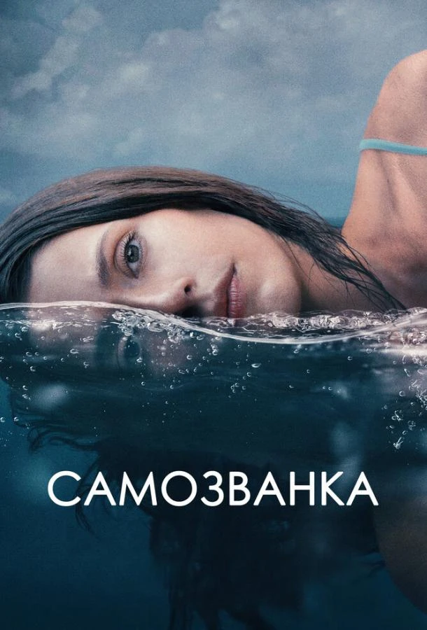  Самозванка  (2023)