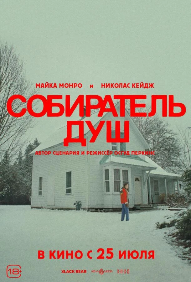 Собиратель душ  (2024)