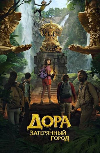  Дора и Затерянный город  (2019)