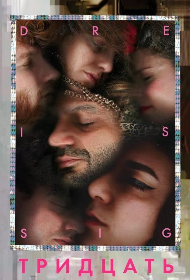  Тридцать  (2019)