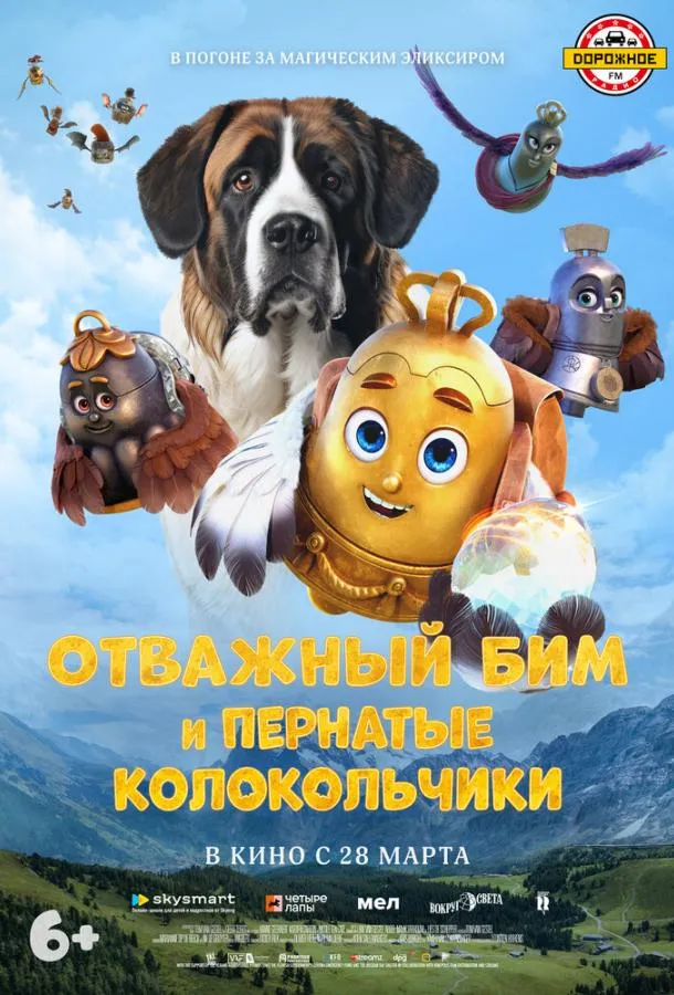 Отважный Бим и пернатые колокольчики  (2023)