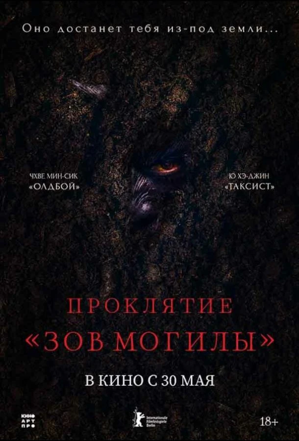  Проклятие «Зов могилы»  (2024)