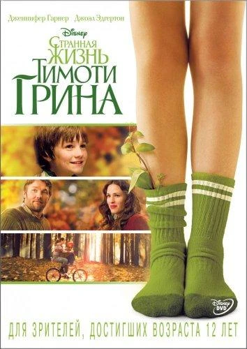  Странная жизнь Тимоти Грина  (2012)