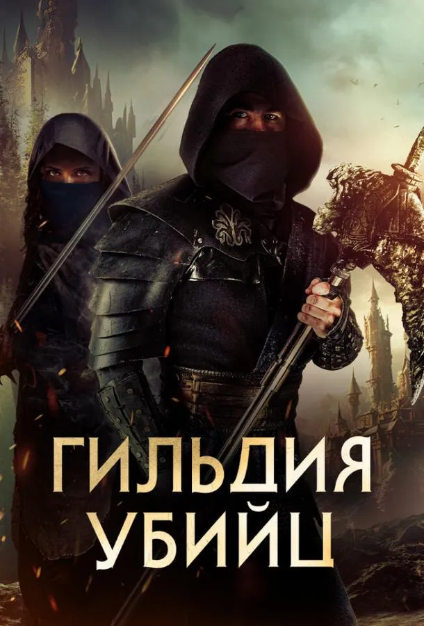  Гильдия убийц  (2023)