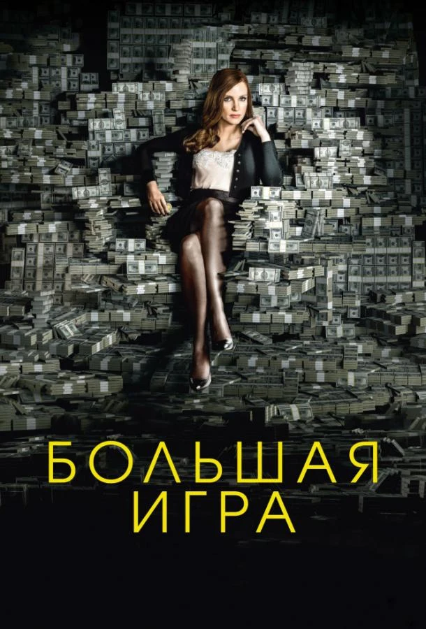  Большая игра  (2017)