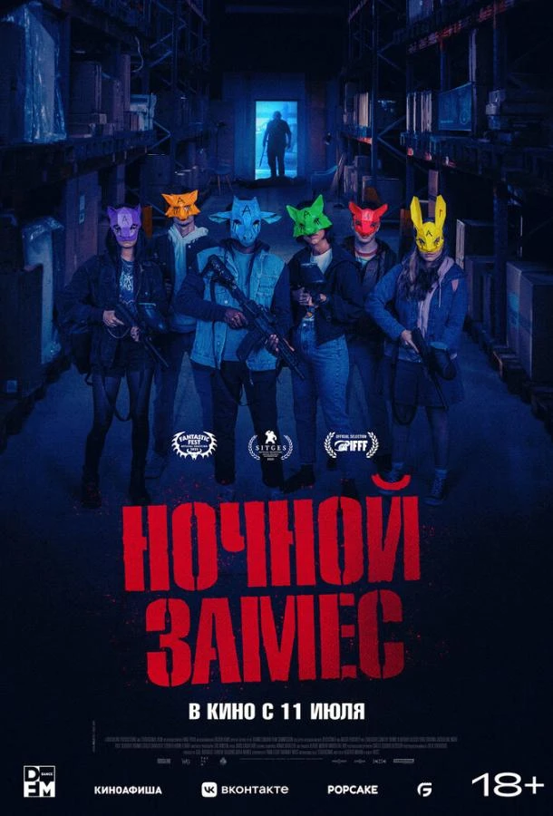  Ночной замес  (2023)