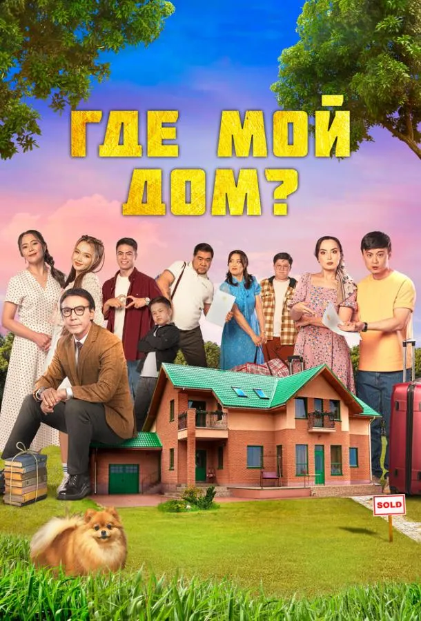  Где мой дом?  (2023)