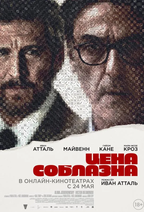  Цена соблазна  (2023)