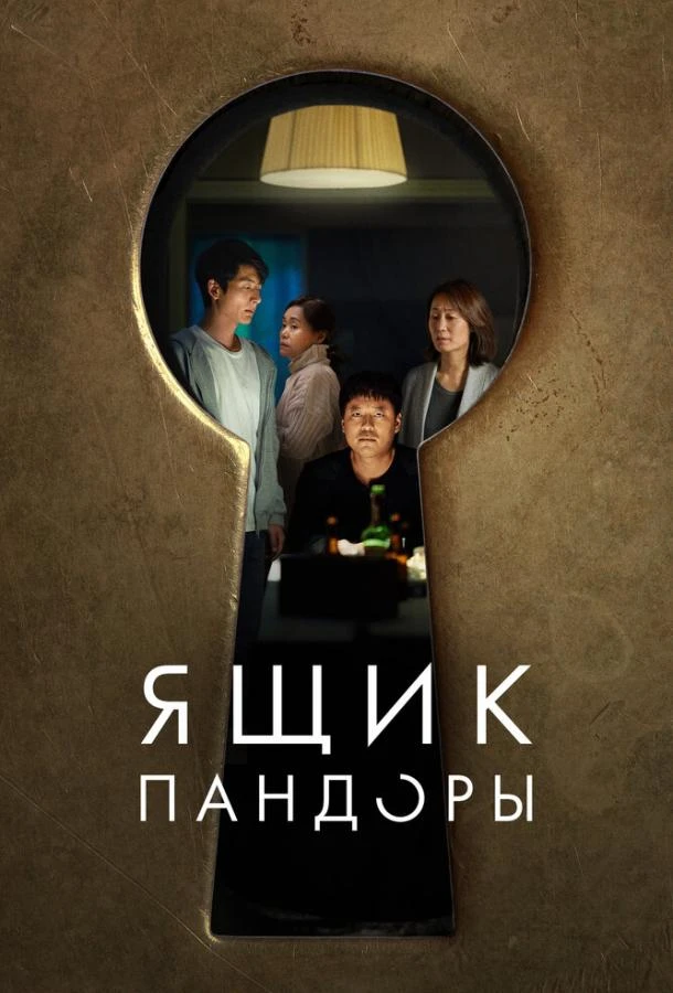  Ящик Пандоры  (2022)