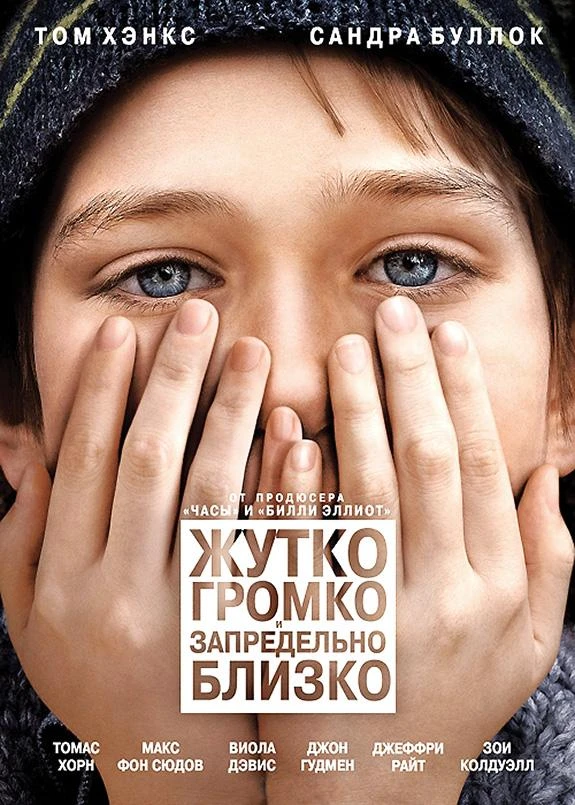  Жутко громко и запредельно близко  (2011)