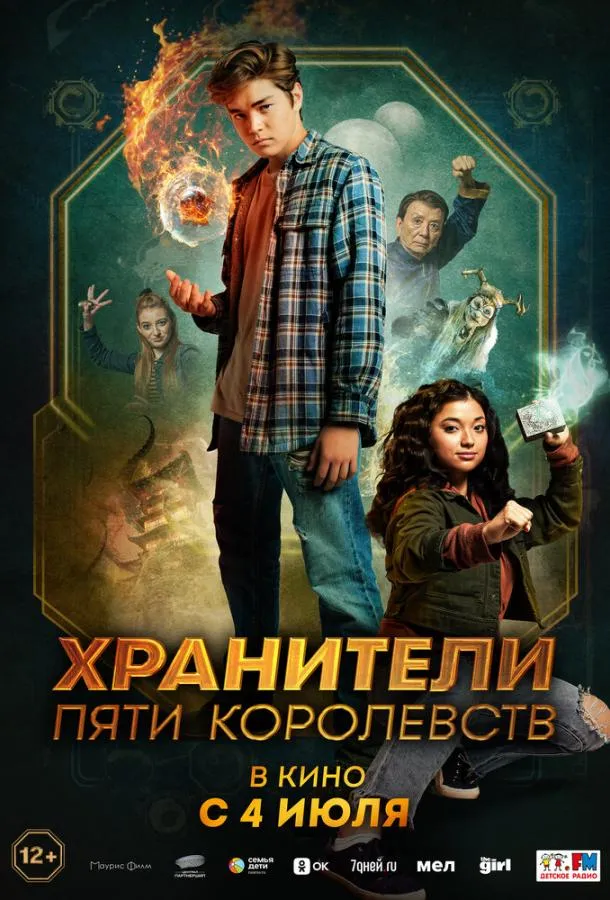  Хранители пяти королевств  (2024)