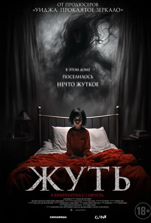  Жуть  (2024)