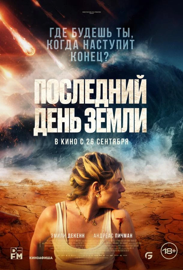  Последний день Земли  (2024)