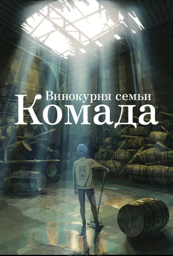  Винокурня семьи Комада  (2023)