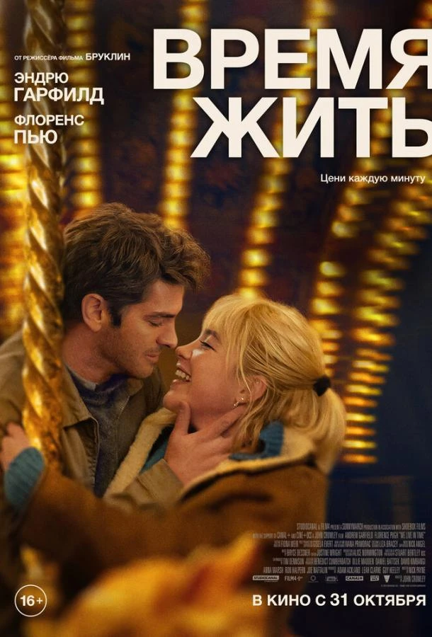  Время жить  (2024)