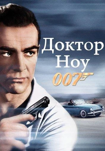 Доктор Ноу смотреть онлайн