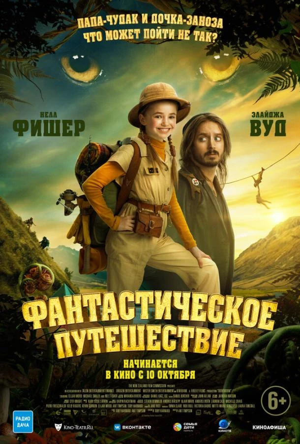  Фантастическое путешествие  (2024)