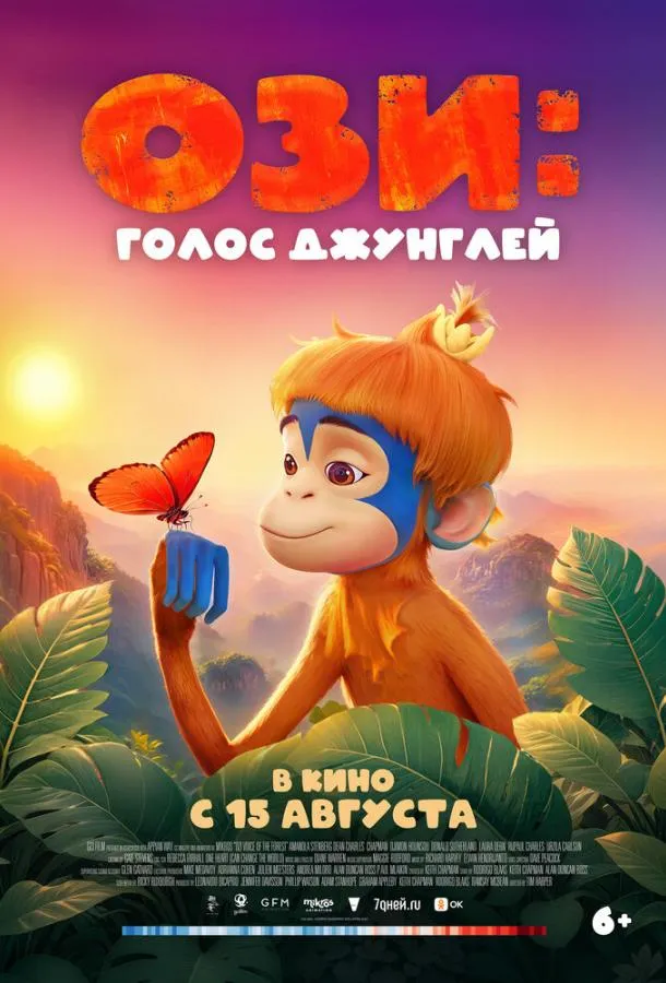  Ози: Голос джунглей  (2023)