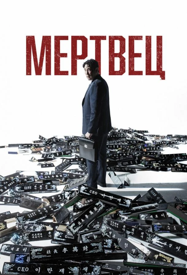  Мертвец  (2024)
