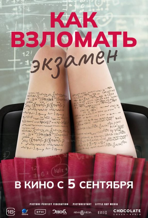  Как взломать экзамен  (2024)