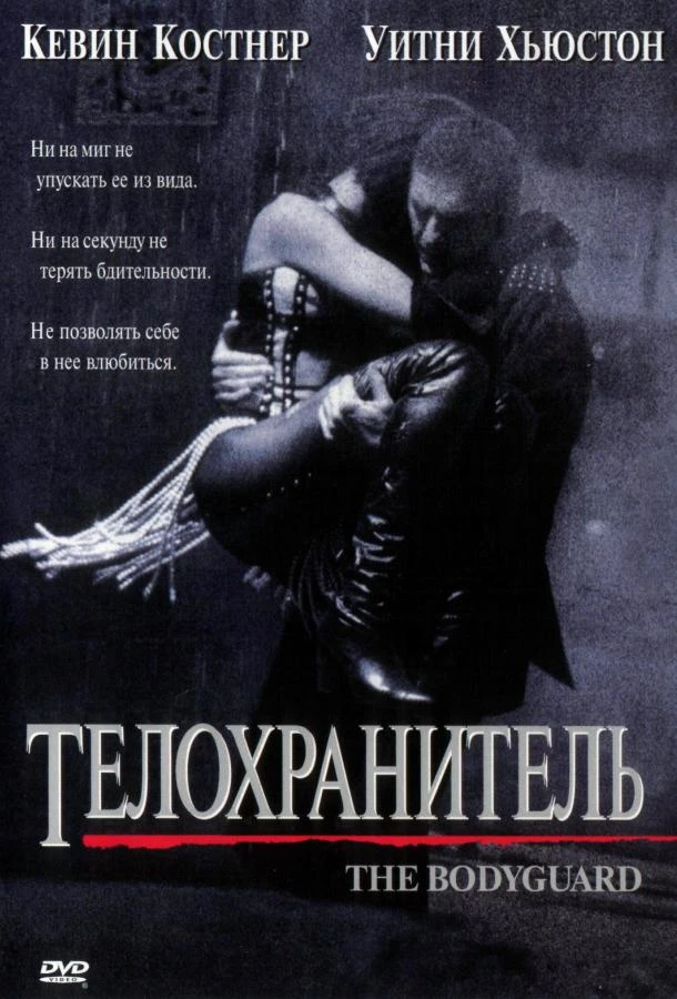  Телохранитель  (1992)