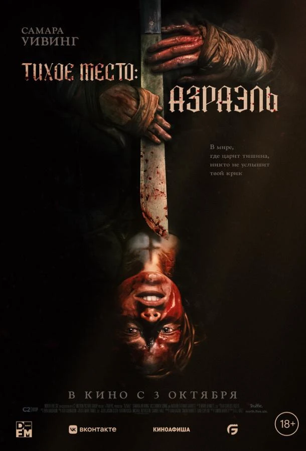  Тихое место: Азраэль  смотреть онлайн