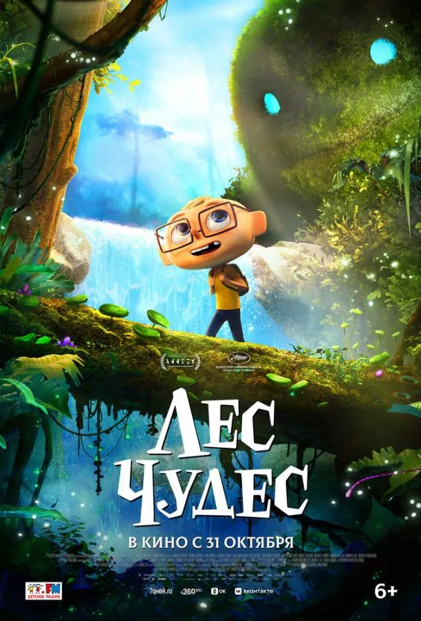  Лес чудес  (2024)
