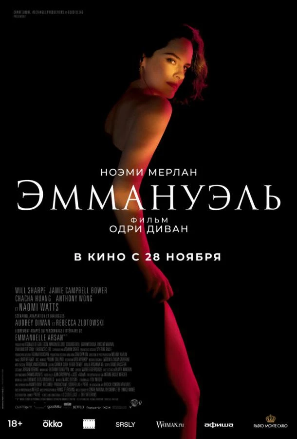  Эммануэль  (2024)