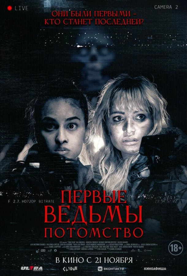  Первые ведьмы. Потомство  (2023)