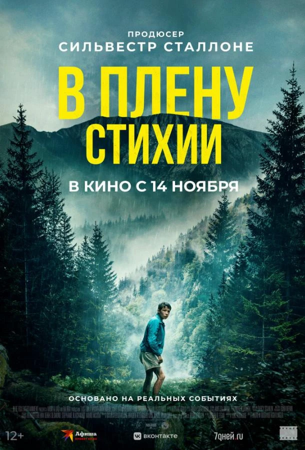 В плену стихии  (2024)