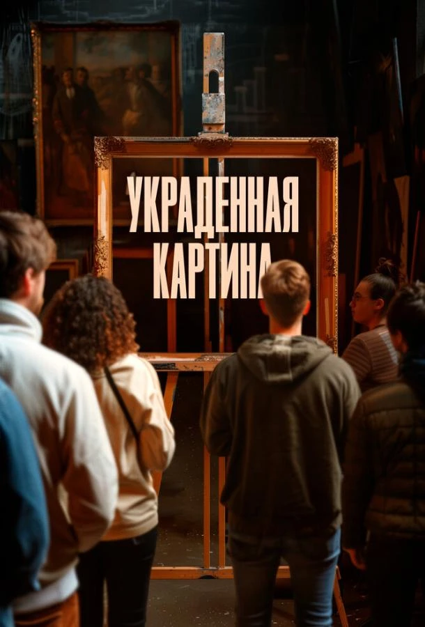  Украденная картина  (2024)