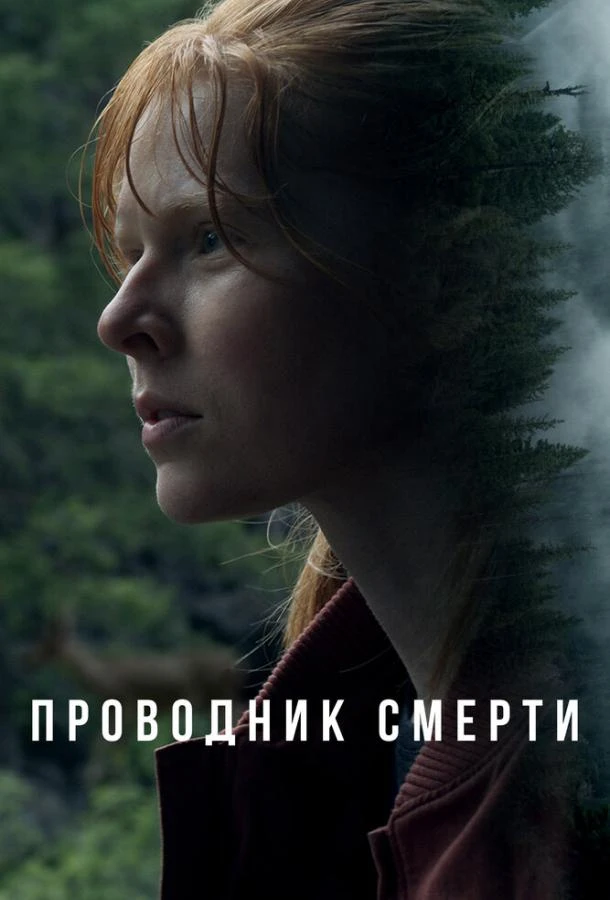  Проводник смерти  (2024)