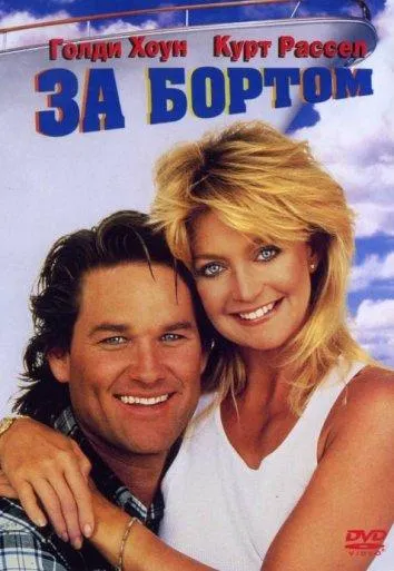  За бортом  (1987)