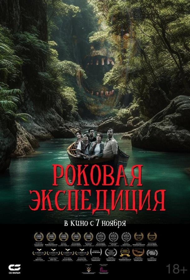  Роковая экспедиция  (2024)