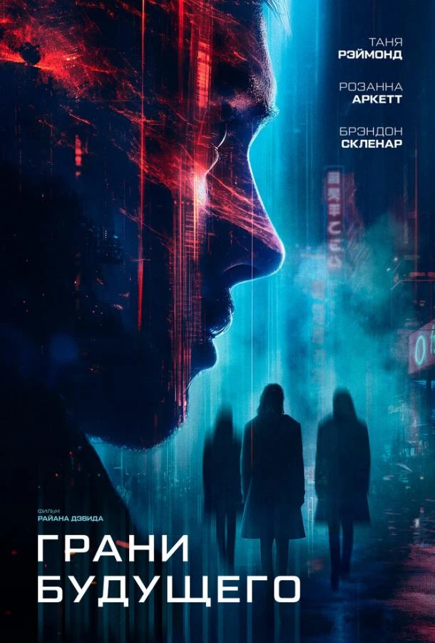  Грани будущего  (2024)