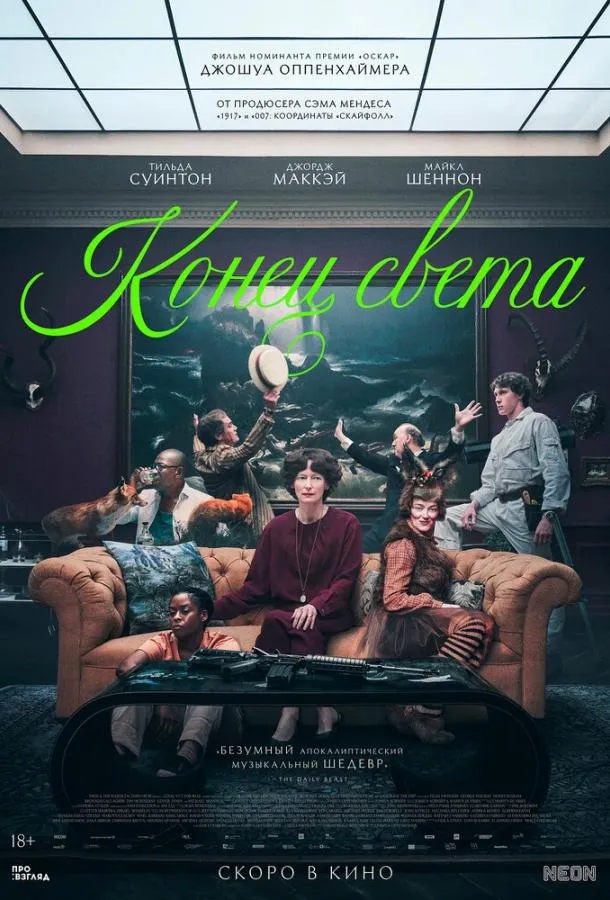  Конец света  (2024)