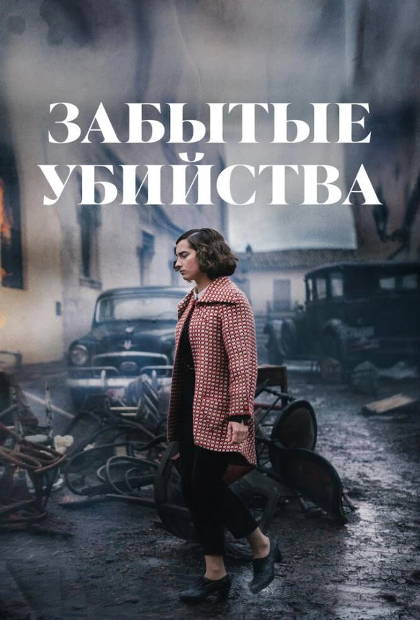  Забытые убийства  (2023)