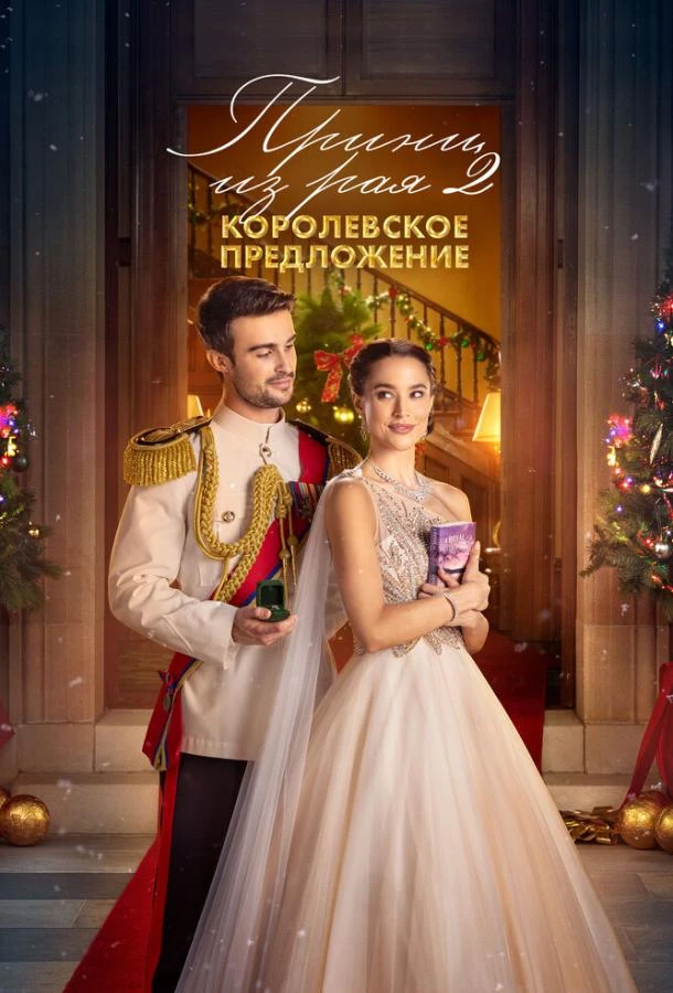  Принц из рая 2. Королевское предложение  (2024)