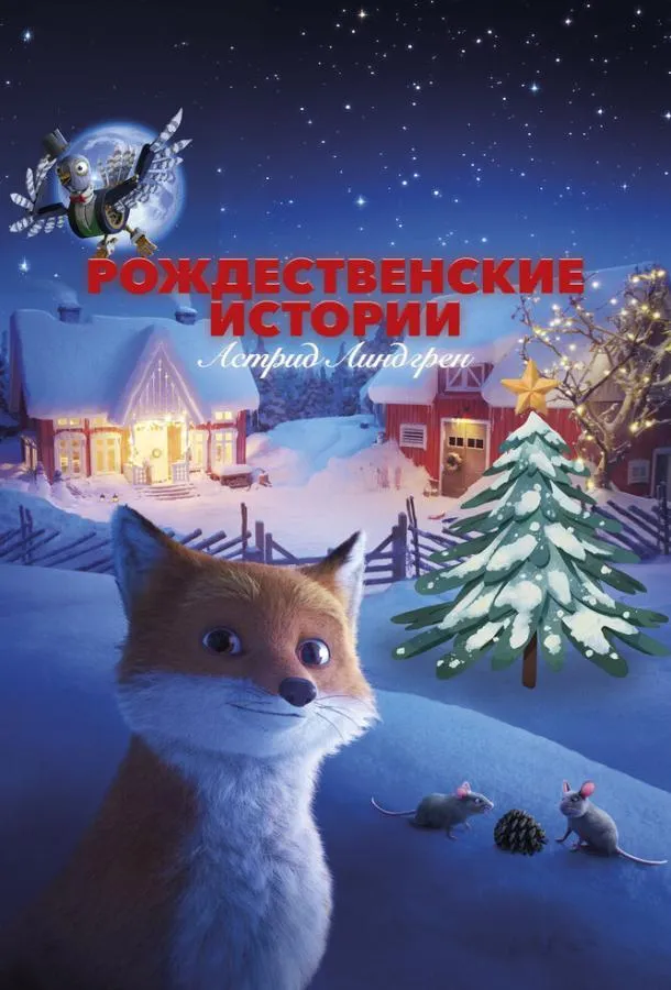  Рождественские истории Астрид Линдгрен  (2023)