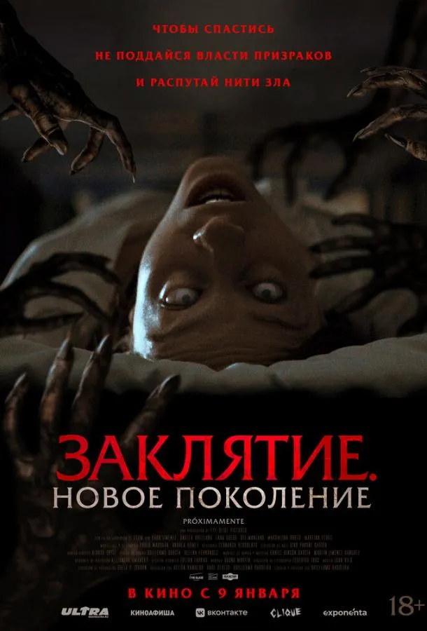  Заклятие. Новое поколение  (2024)