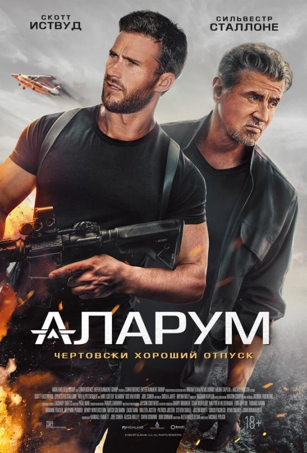  Аларум  (2025)