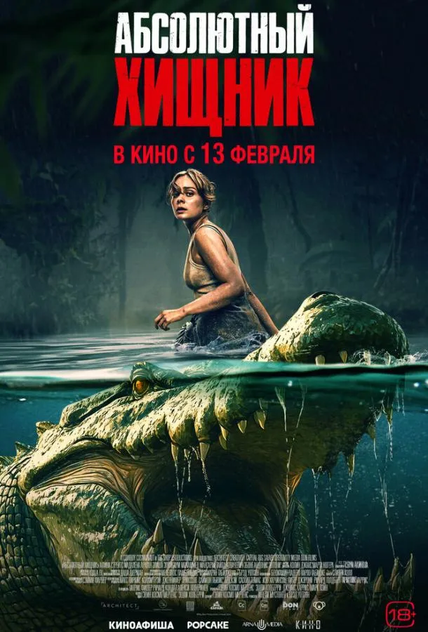  Абсолютный хищник  (2025)